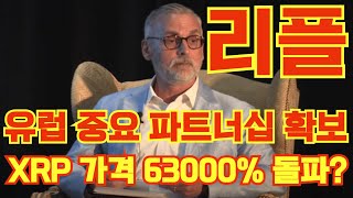 [리플 XRP] 유럽 중요 파트너십 확보!! XRP 가격 63000% 돌파?