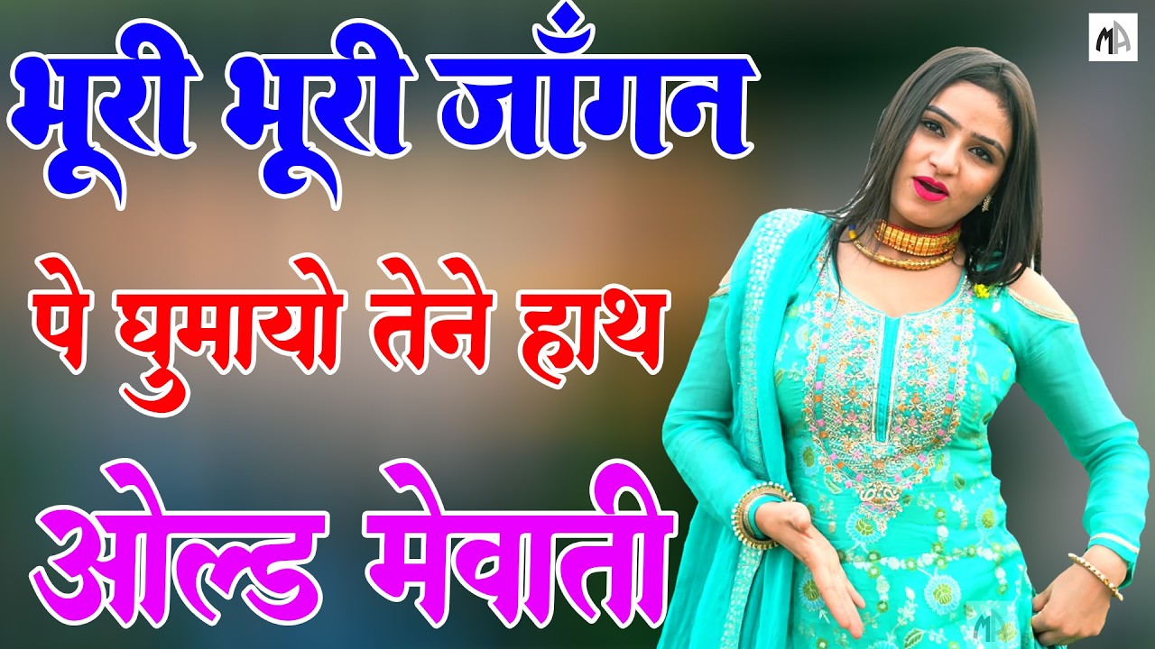 भूरी भूरी जांघन पे घुमायो तेने हाथ !! New Mewati Song 2026 !! फुल Sexy मेवाती गाना !! Sahin,Chanchal