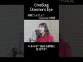 #中島愛 #冒険でしょでしょ? #CrosSing #クロスシング #ディレクターズアイ #shorts