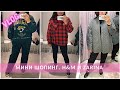 #269 ШОПИНГ ВЛОГ. H&amp;M и ZARINA. ПРИМЕРКА ОДЕЖДЫ.