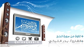 فجرية رائعة ~ بصوت القارئ : بدر التركي إمام جامع النصيان ببريدة