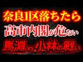 【馬淵 vs 小林】奈良1区が落ちたら“党内”が揺れる!?この一騎打ち、想像以上に危ない!?【1/24ウィークエンドライブ④】山口敬之×長尾たかし×諸井真英