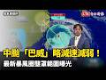 中颱「巴威」略減速減弱！ 最新暴風圈壟罩範圍曝光