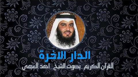 98 سورة البينة | احمد العجمي