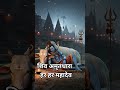शिव अमृतधारा #हरहरमहादेव #youtubeshorts #youtube manish tech 68