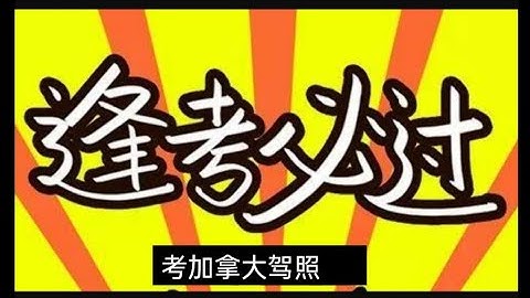 加拿大温尼伯考驾照，小知识分享