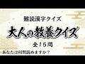 【難読漢字】全15問！教養のあるシニアなら読めて当然？脳が若返る至高の漢字クイズ｜脳トレ｜脳活｜難読【昵懇】