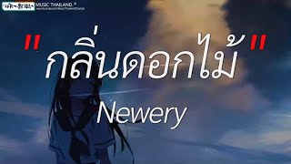 กลิ่นดอกไม้ - Newery | หลงรัก, ของขวัญ, Wish [ เนื้อเพลง ]