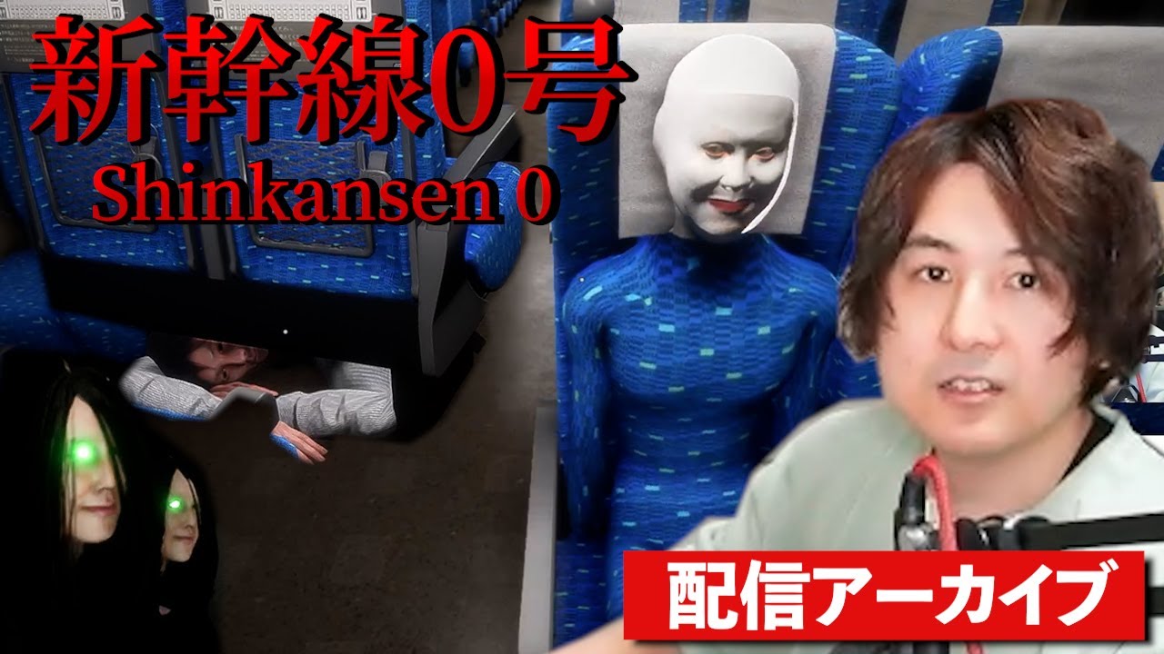 無限ループする新幹線で「間違い探し」をするホラーゲーム【新幹線 0号 | Shinkansen 0】