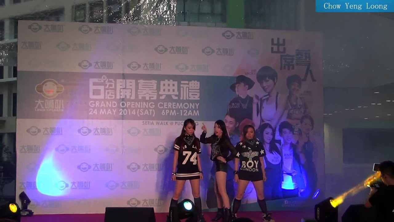 大嘴叭第6th分店开幕典礼 Setia Walk Puchong Ruby 狄妃 The Baddest Female Youtube