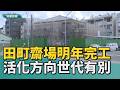 全台唯一｜歷史建築田町齋場修復  預計明年上半年完工