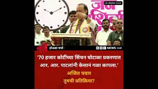Ajit Pawar on RR Patil: Why did Ajit Pawar say that his father cut his throat with his hair?