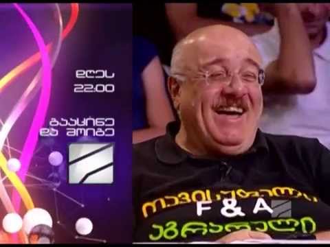 გააცინე და მოიგე - ანონსი (22 ივლისი, 2014)