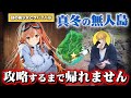 【未公開】無人島サバイバル中にさらに過酷なサバイバルに巻き込まれていた件…