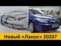 Новый ЗАЗ Ланос 2020 года|Слили фото нового Ланоса|Будет ли выпускаться?