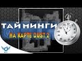 ПОЗИЦИОННЫЕ ТАЙМИНГИ В КСГО (dust 2)