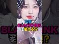 【下剋上😈】IVEがBLACKPINK超え‼️新女王誕生の瞬間⁉️ #kpop #ive #blackpink