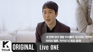 LiveONE(라이브원): Jang Beom June(장범준) _ every moment with you(당신과는 천천히) 생중계 깜짝 인사말