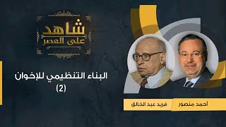 شاهد على العصر | فريد عبد الخالق مع أحمد منصور: البناء التنظيمي للإخوان وانخراطهم في السياسة - (2)