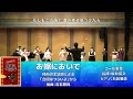 【女声合唱】お嫁においで/加山雄三【合唱はつらいよ】(コール若葉)