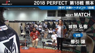 城野 弘樹 vs 櫛引 譲【男子1回戦】2018 PERFECTツアー 第18戦 熊本