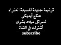 ترنيمة جديدة للسيدة العذراء   محتاج أيديكى   للمرتل ميلاد بشرى حالتي