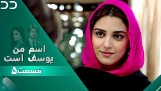 My Name is Yusuf | Episode 5 | Serial Doble Farsi | سریال اسم من یوسف است - قسمت ۵ دوبله فارسی