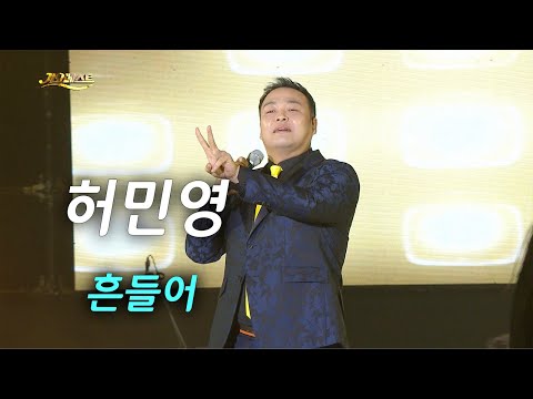 허민영 흔들어 [가요베스트 674회]