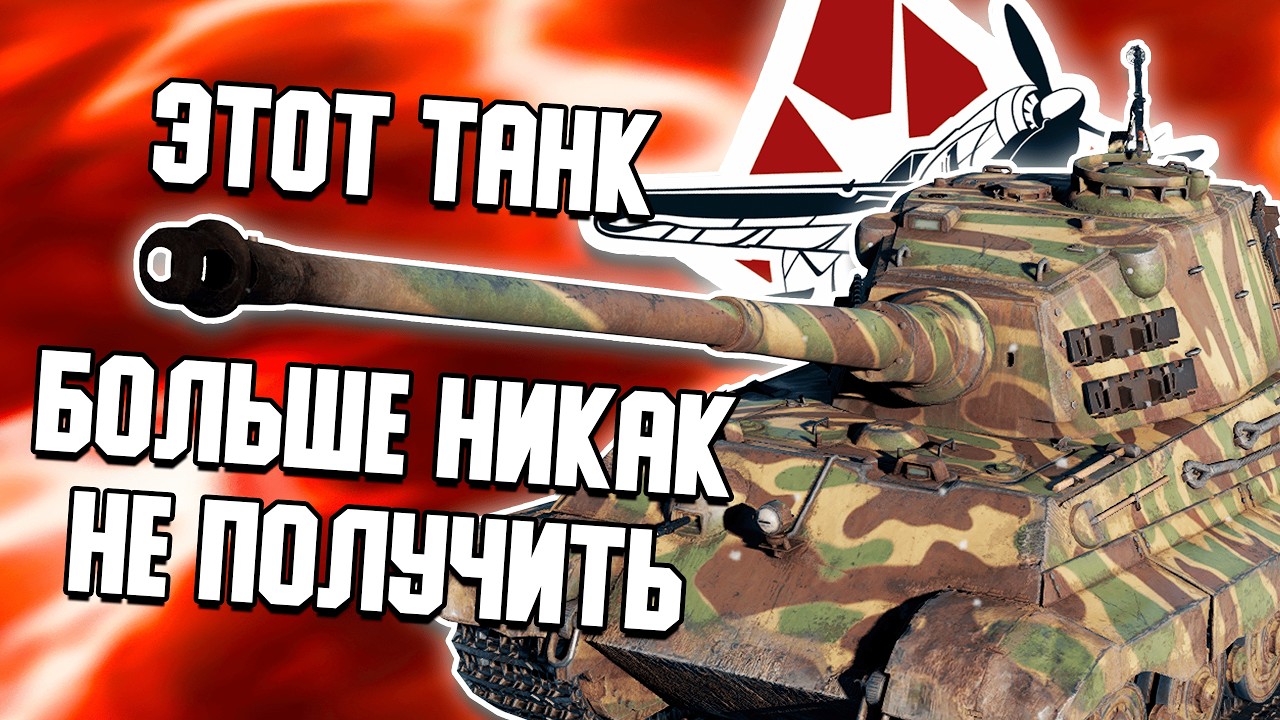 TIGER II (10.5 CM KW.K) - САМЫЙ РЕДКИЙ КОРОЛЕВСКИЙ ТИГР В ИГРЕ