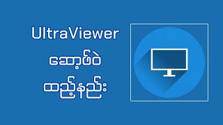 UltraViewer ဆော့ဖ်ဝဲ ထည့်နည်း