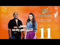 مسلسل اتنين في واحد إيمي سمير غانم ودياب الحلقة 11 على الراديو9090