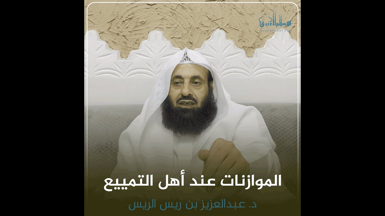 الموازنات عند أهل التمييع || د. عبدالعزيز بن ريس الريس