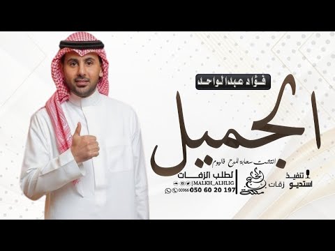 فؤاد عبدالواحد ورددوا مبروك اغنية عريس باسم خالد 2025