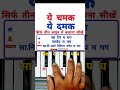 ये चमक ये दमक | #piano  #shorts #viral