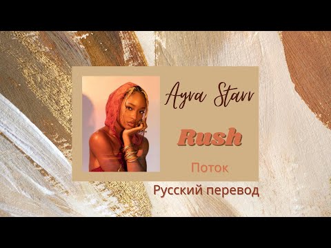 Ayra Starr - Rush (lyrics + russian translation/ русский перевод слов)