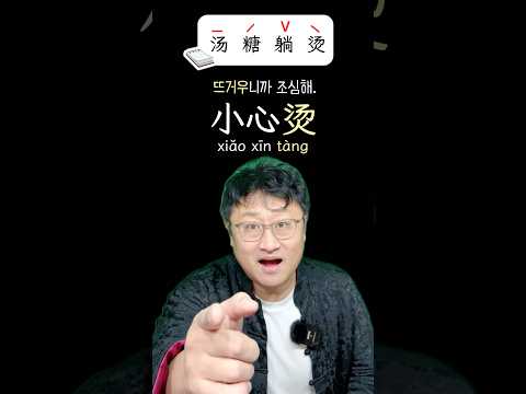 <strong>汤</strong> 糖 躺 烫 탕탕탕탕🤣1234성조유용한 표현 알아두기 #엄쌤중국어