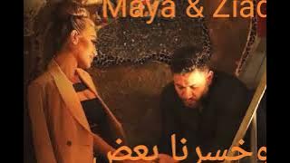 وخسرنا بعض / زياد برجي & مايا دياب / Maya Diab _ Ziad Bourji / W Khserna Baad