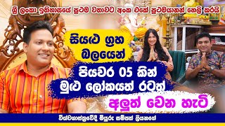 පියවර 5කින් මුලු ලෝකයක් රටක් අලුත්වෙන හැටි | මියුරු සම්පත් ලියනගේ