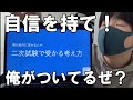 【合格を勝ち取れ!】二次試験で受かる考え方!!!!諦めたらそこで試合終了ですよ??【北海道大学】