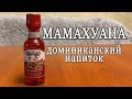 МАМАХУАНА (Mamajuana) национальный напиток Доминиканской республики. Дегустация.