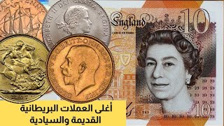أغلى العملات البريطانية القديمة والسيادية | قد تكون في جيبك عملات اليزابيث وجورج وويليام وادوارد