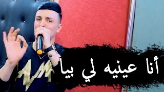 Cheb Nassim _ 2023 ( أنا عينيه لي بيا _ Hnantah Li Biya ) _ قنبلة التيك توك