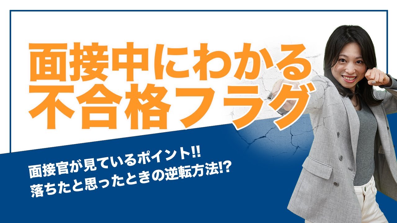 【面接対策】面接前に知っておくべき不合格フラグ　落ちたと思ったのときの逆転方法も解説