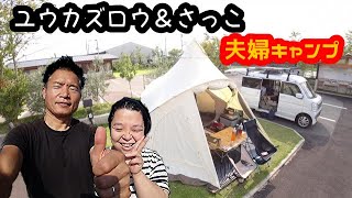 初めてのキャンプ場で夫婦キャンプ【ユウカズロウ＆さっこ】