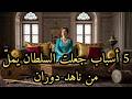 5 فرص ذهبية أضاعتها ناهد دوران للسيطرة على الحرملك