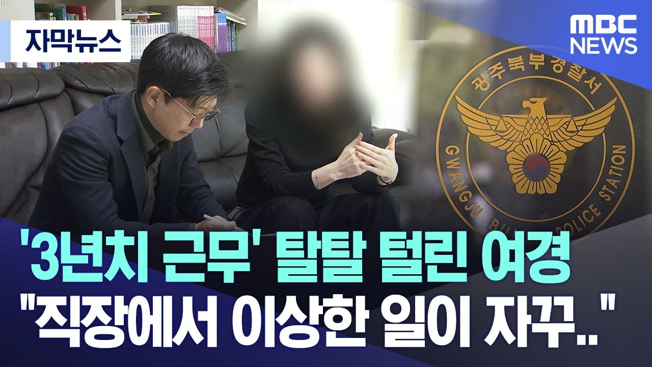 [자막뉴스] '3년치 근무' 탈탈 털린 여경 