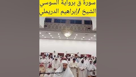 الشيخ إبراهيم الدريملي سورة ق برواية السوسي/صلاة التراويح بالكويت 2024/1445/ولقد خلقنا الإنسان ونعلم