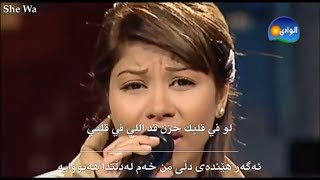 شیرین - سيبني (بەژێرنووسی كوردی) | Sherine - Sebni Arabic / Kurdish Lyrics