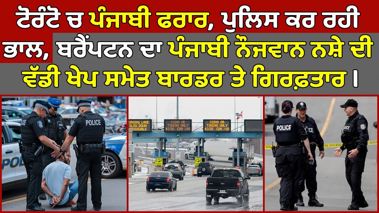 🔵 Brampton Punjabi man arrested at Boarder, Toronto police Warning ...