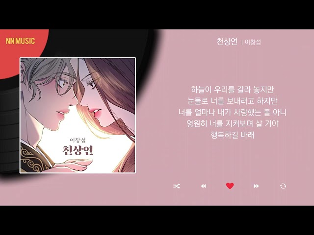 이창섭 - 천상연 / Kpop / Lyrics / 가사 class=